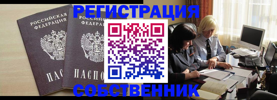 прописка от собственника в Новосибирской области